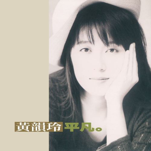 黄韵玲 平凡-hiresz.com
