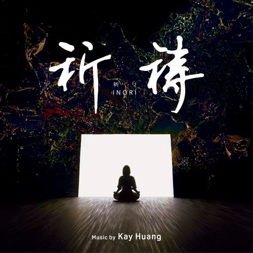 黄韵玲 祈祷-hiresz.com
