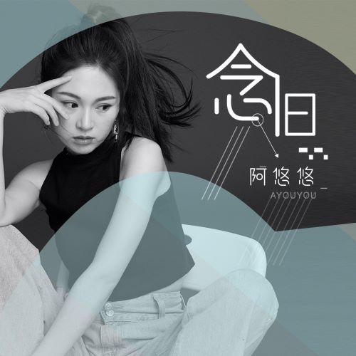阿悠悠单曲合辑-hiresz.com