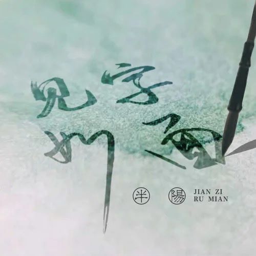 半阳 见字如面-hiresz.com