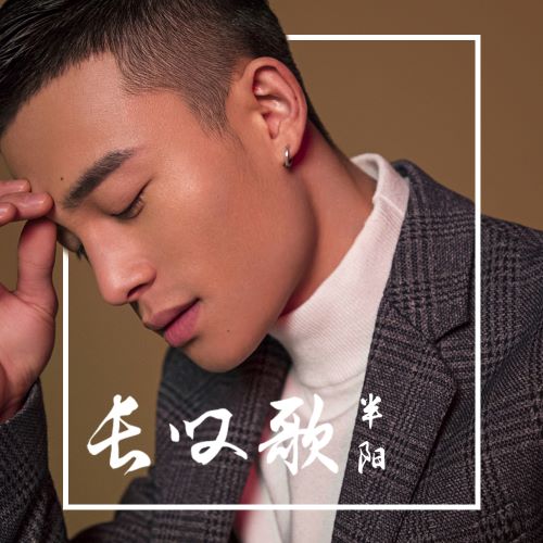 半阳单曲合辑-hiresz.com