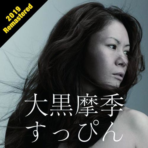 大黑摩季（大黒摩季） すっぴん (2019 Remastered)-hiresz.com