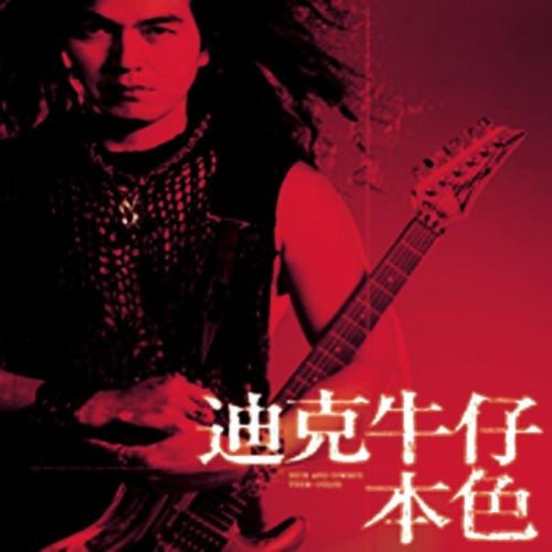 迪克牛仔 本色-hiresz.com