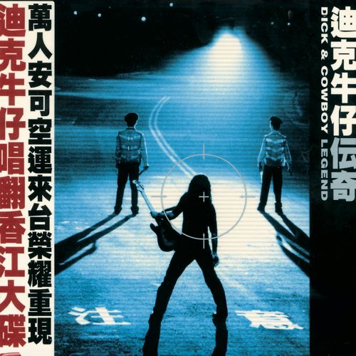 迪克牛仔 传奇-hiresz.com