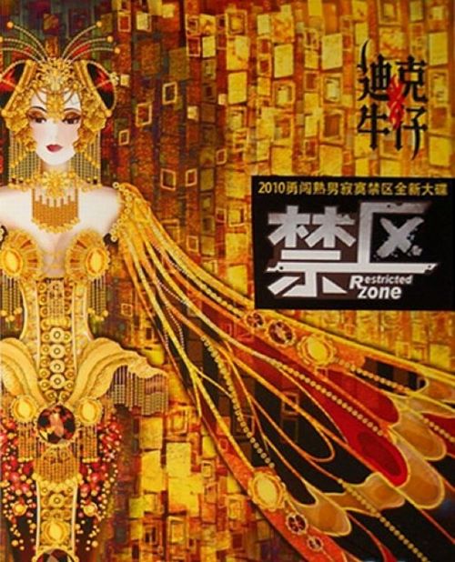 迪克牛仔 禁区-hiresz.com
