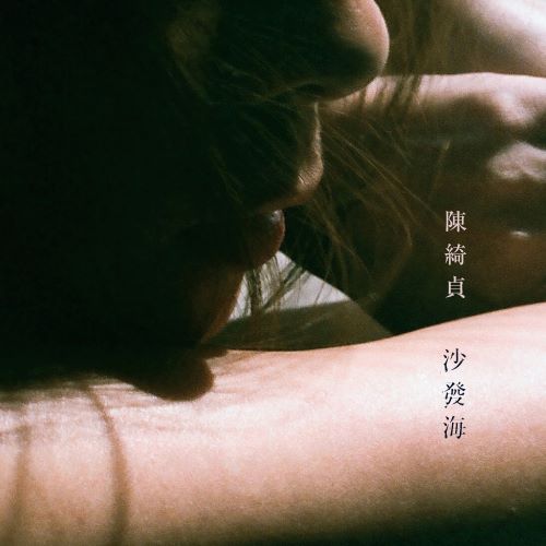 陈绮贞 沙发海-hiresz.com