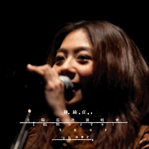 陈绮贞 太阳巡回演唱会 Immortal Tour-hiresz.com