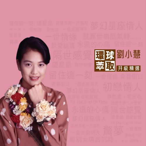 刘小慧 环球萃取升级精选-hiresz.com