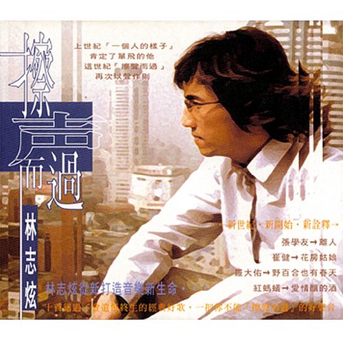 林志炫 擦声而过-hiresz.com