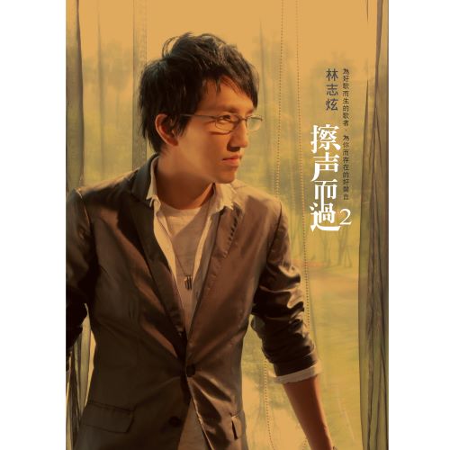 林志炫 擦声而过Ⅱ-hiresz.com