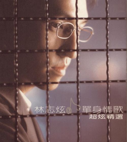 林志炫 单身情歌.超炫精选-hiresz.com