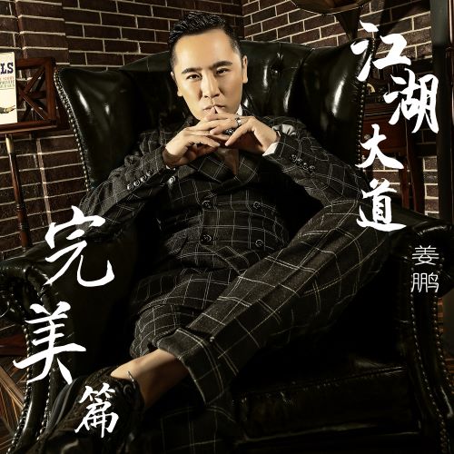 姜鹏 江湖大道-hiresz.com