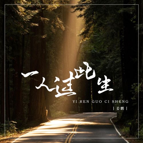 姜鹏 姜鹏单曲合辑-hiresz.com