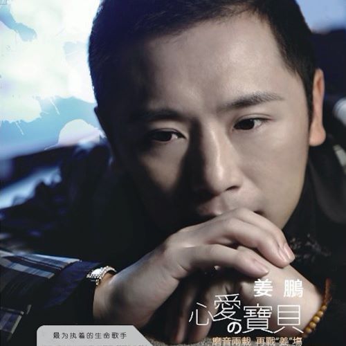 姜鹏 心爱的宝贝-hiresz.com