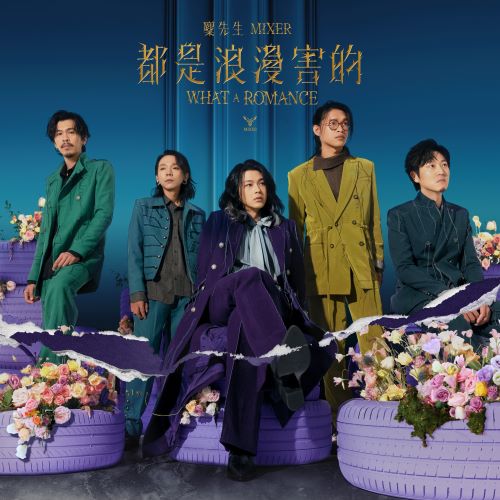 麋先生 都是浪漫害的-hiresz.com
