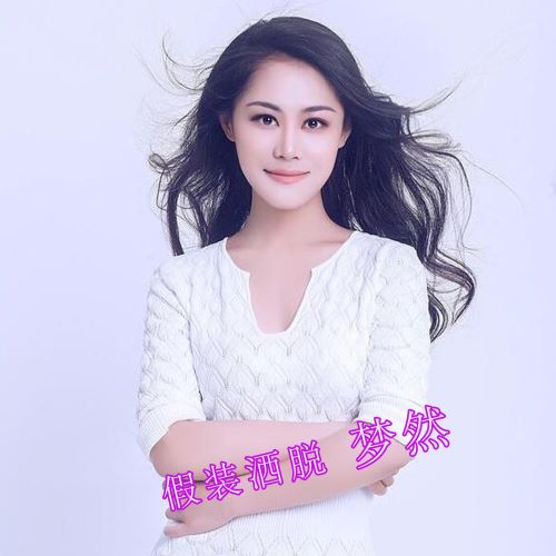 梦然 假装洒脱-hiresz.com