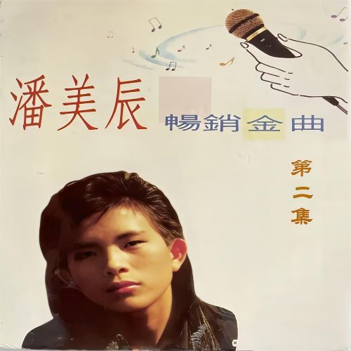 潘美辰畅销金曲第二集-hiresz.com