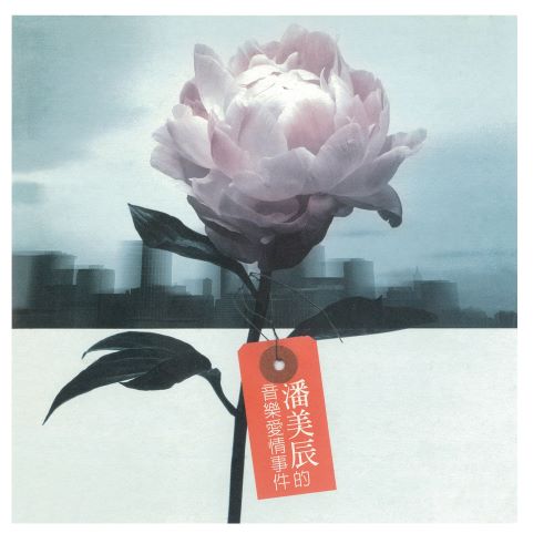 潘美辰 潘美辰的音乐爱情事件-hiresz.com