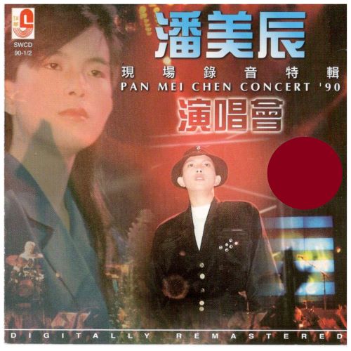 潘美辰演唱会现场录音特辑 (Live)-hiresz.com