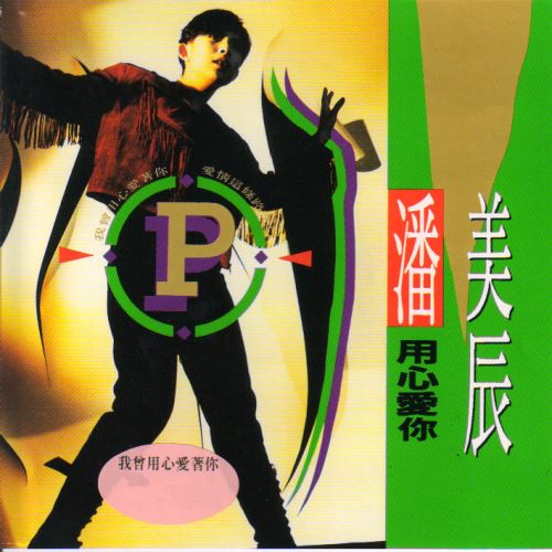 潘美辰 用心爱你-hiresz.com