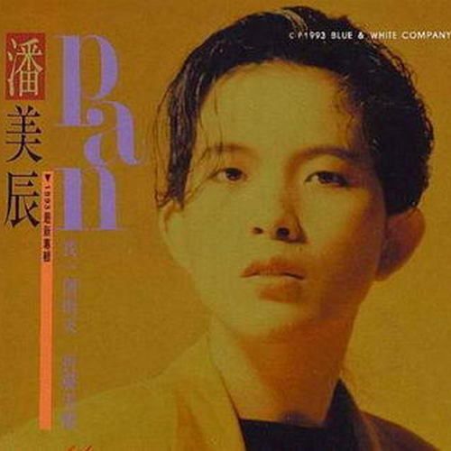 潘美辰 找一个雨天-hiresz.com