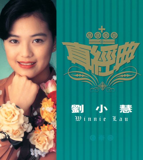 真经典_ 刘小慧-hiresz.com