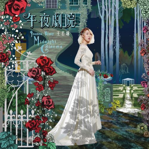王若琳 午夜剧院-hiresz.com