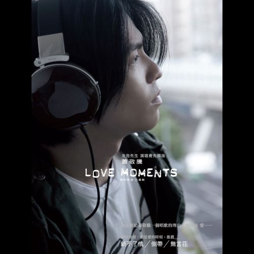 萧敬腾 Love Moments 爱的时刻 自选辑-hiresz.com