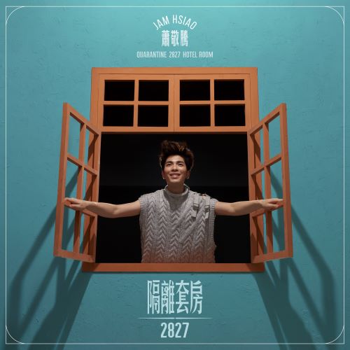 萧敬腾 隔离套房2827-hiresz.com