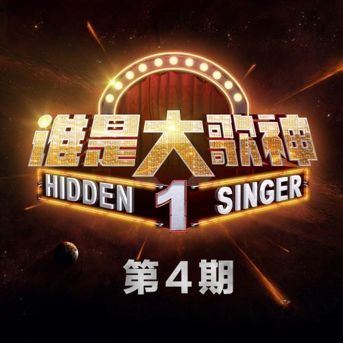 萧敬腾 谁是大歌神 第4期-hiresz.com