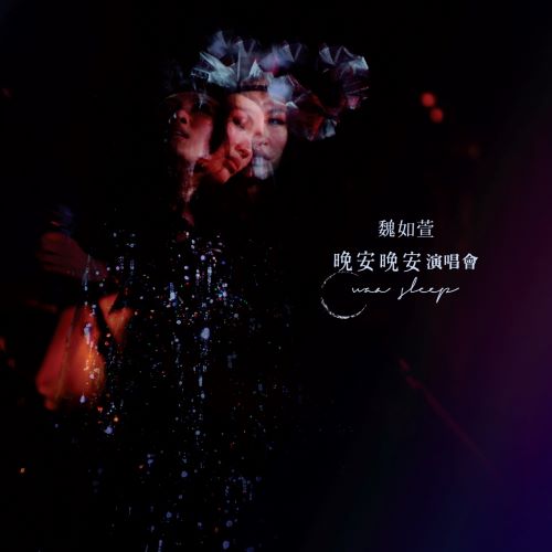 魏如萱 晚安晚安演唱会 (Live)-hiresz.com