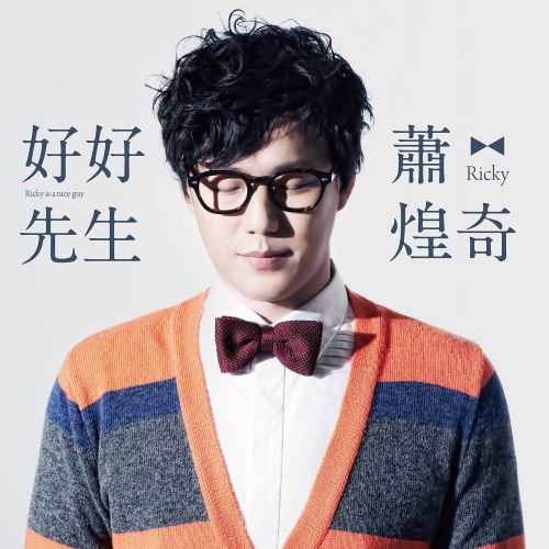 萧煌奇 好好先生-hiresz.com