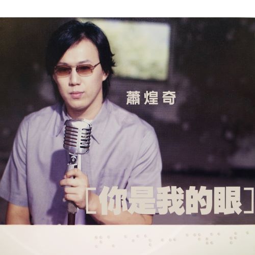 萧煌奇 你是我的眼-hiresz.com