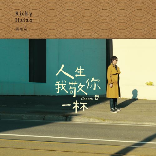 萧煌奇 人生我敬你一杯-hiresz.com