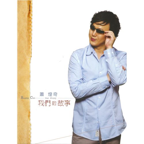 萧煌奇 我们的故事-hiresz.com