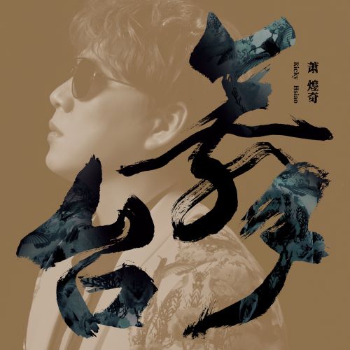 萧煌奇 舞台-hiresz.com