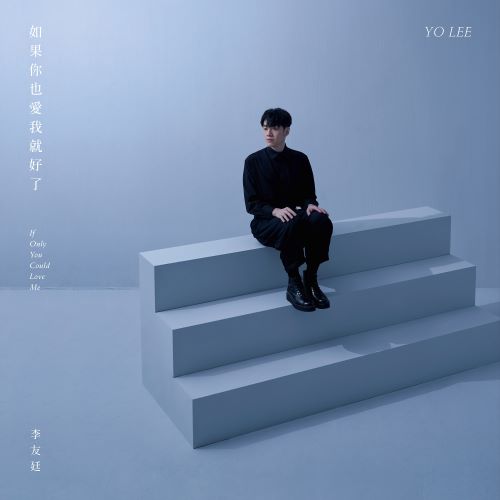 李友廷 如果你也爱我就好了-hiresz.com