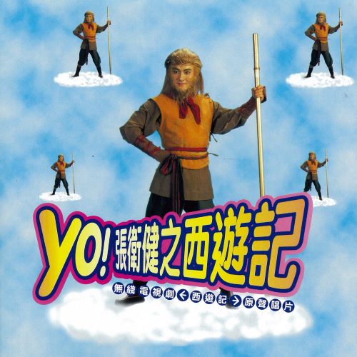 YO!张卫健之西游记-hiresz.com
