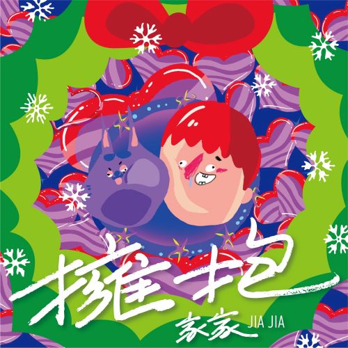 家家单曲合辑-hiresz.com