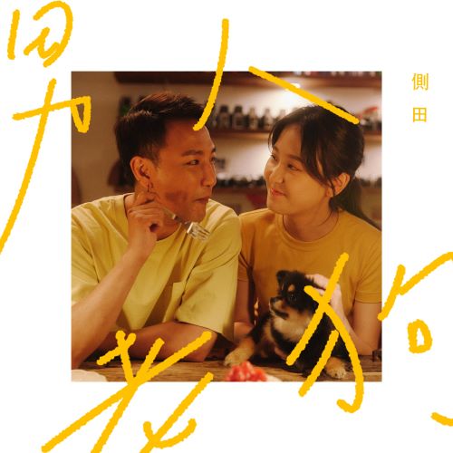 侧田单曲合辑-hiresz.com