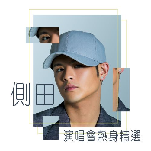 侧田演唱会热身精选-hiresz.com