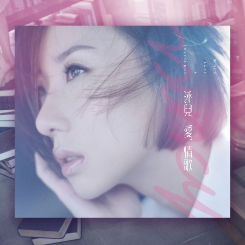 泳儿 爱.情歌 (Deluxe Version)-hiresz.com