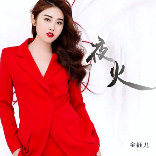 金鈺儿单曲合辑-hiresz.com