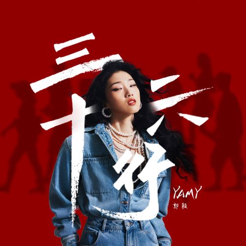 Yamy郭颖单曲合辑-hiresz.com
