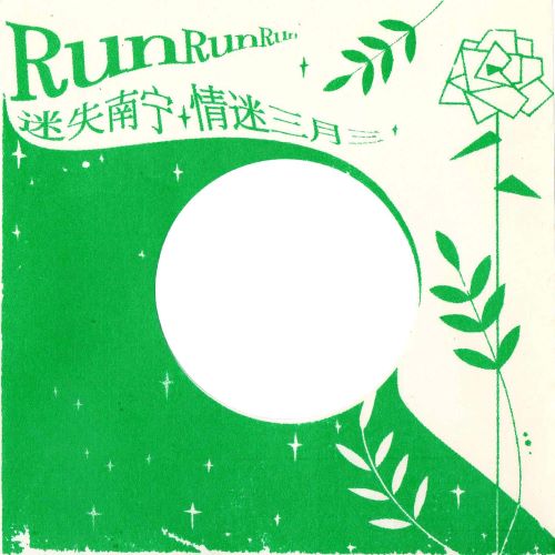 Run Run Run单曲合辑-hiresz.com