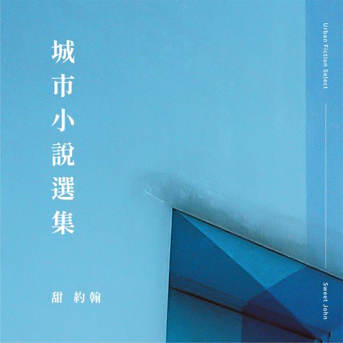甜约翰 城市小说选集-hiresz.com