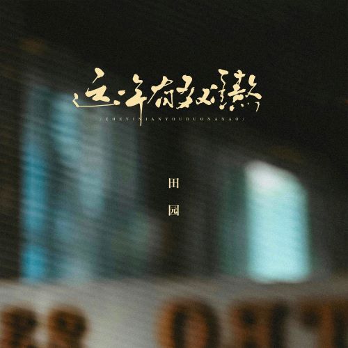 田园单曲合辑-hiresz.com