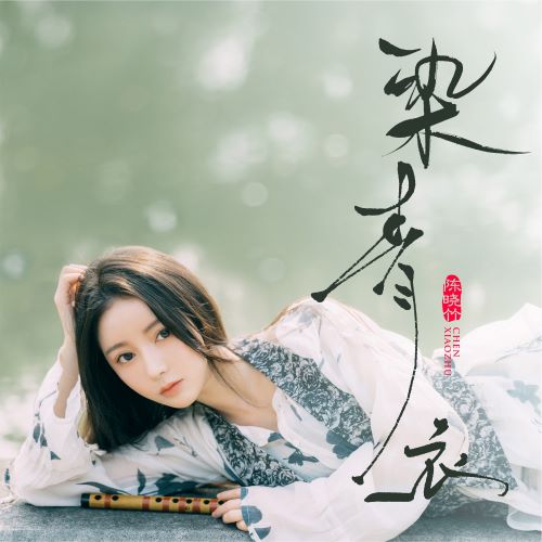 陈晓竹单曲合辑-hiresz.com