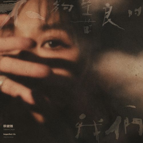 蔡健雅 《不够善良的我们 _ 戏剧音乐设计专辑》-hiresz.com