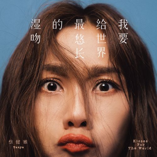 蔡健雅 我要给世界最悠长的湿吻-hiresz.com